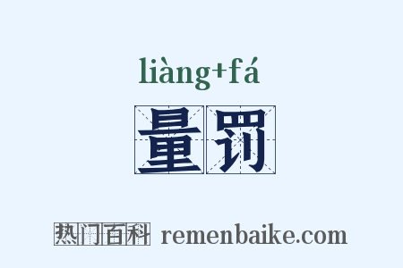 量罚是什么意思的图片
